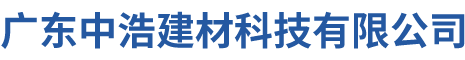 廣東中浩建材科技有限公司